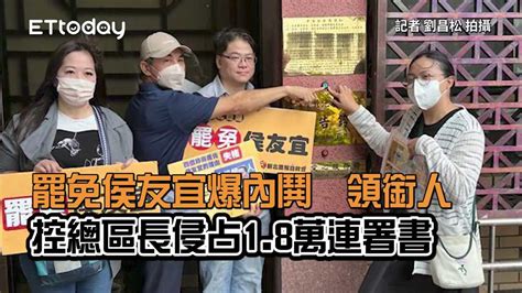 罷免侯友宜爆內鬨 領銜人控總區長侵占18萬連署書 播吧boba Ettoday新聞雲