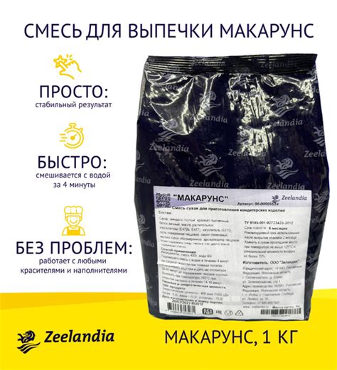Смесь для выпечки МАКАРОН, 1 кг, ЗИЛАНДИЯ - купить с доставкой по ...