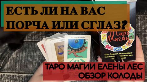ТАРО МАГИИ ЕЛЕНЫ ЛЕС | ОБЗОР КОЛОДЫ - YouTube