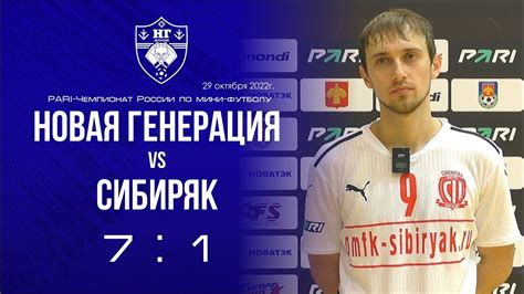 Новая генерация - Сибиряк - 7:1. Комментарий Дмитрия Катанэ (игрок ПМФК ...