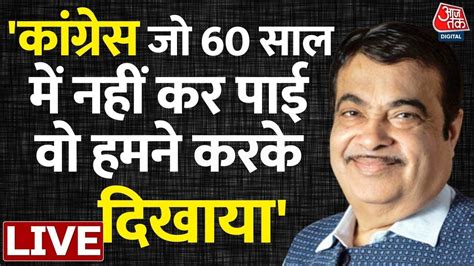 Nitin Gadkari EXCLUSIVE Aaj Tak स बल Nitin Gadkari एक बत स म