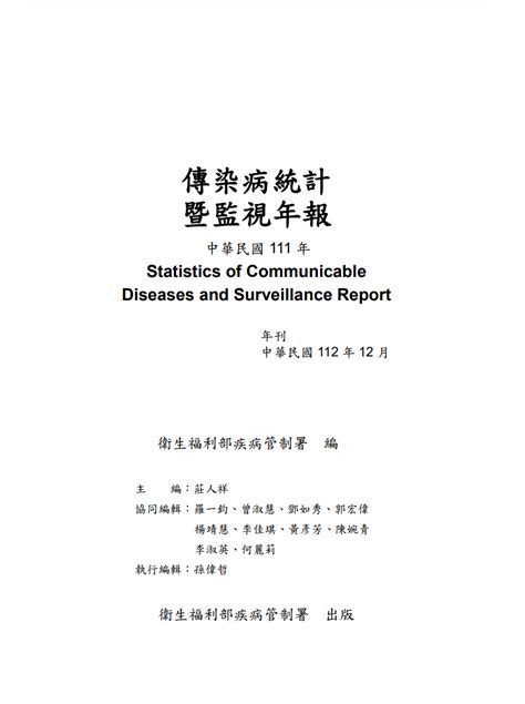 傳染病統計暨監視年報 111年中文 衛生福利部疾病管制署