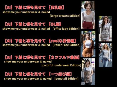 下着と裸を見せてVol 2 show me your underwear nakedDESIRE AI スケコマ