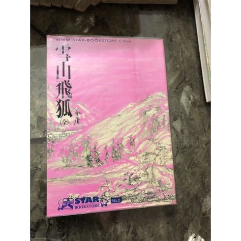 金庸小說 雪山飛狐共一冊 蝦皮購物