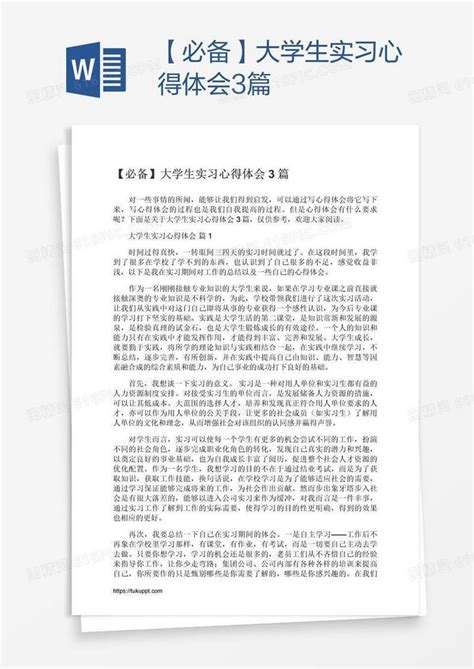 【必备】大学生实习心得体会3篇word模板免费下载编号1l9a09pr1图精灵