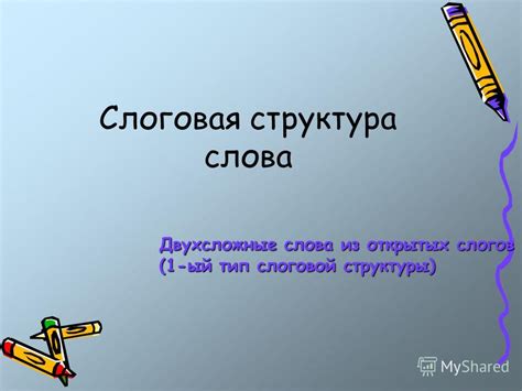 Презентация на тему: "Слоговая структура слова Двухсложные слова из ...