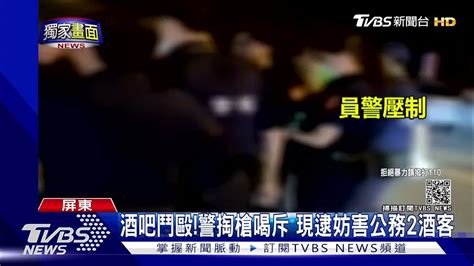 扯 深夜2酒吧鬥毆現逮2酒客 親友聚集警分局驚動快打｜tvbs新聞 Youtube