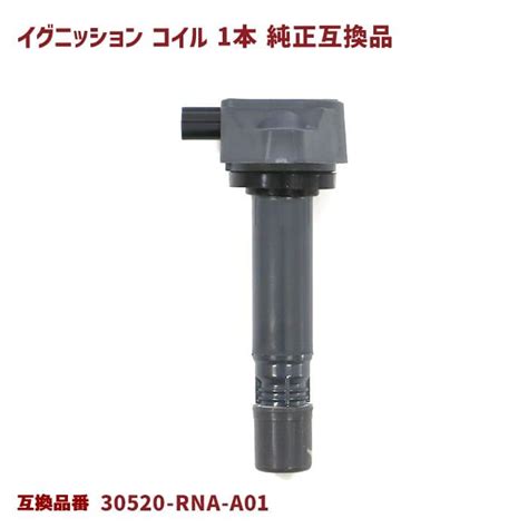 安心の6ヶ月保証 ホンダ ステップワゴン Rk1 Rk2 Rk3 Rk4 イグニッションコイル 1本 純正同等品 互換品 スパークプラグ