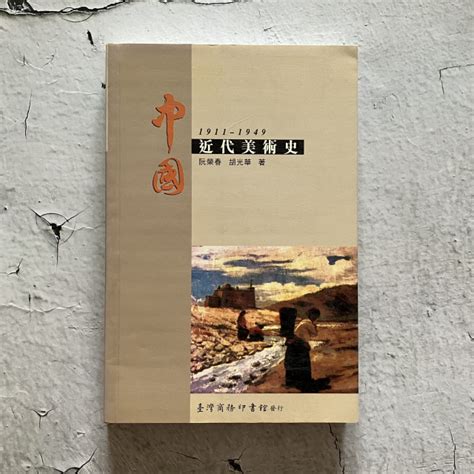 哲美系 《中國近代美術史1911 1949》阮榮春 胡光華 著 臺灣商務印書發行 哲美系二手書店