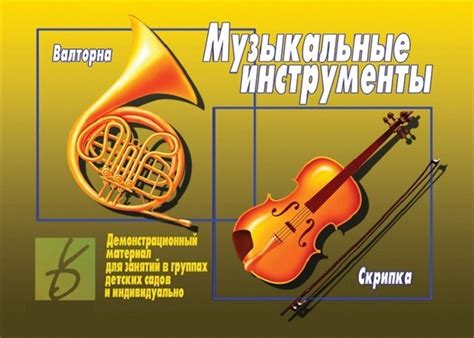 Музыкальные инструменты. Демонстрационный материал для занятий в ...