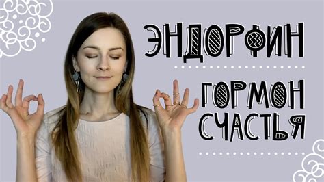 Эндорфин - гормон счастья - YouTube