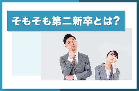 第二新卒はやめとけ・やばい？不利な転職を成功させるコツを解説！ キャリハイ転職