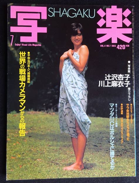 【やや傷や汚れあり】5505／写楽 1983年7月号 辻沢杏子川上麻衣子秋本奈緒美マリア・ヘラクレス の落札情報詳細 ヤフオク落札価格検索 オークフリー