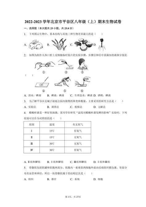 2022 2023学年北京市平谷区八年级（上）期末生物试卷（含解析） 21世纪教育网