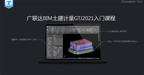 广联达bim土建计量平台gtj2021基础操作培训 培训学习 广联达服务新干线