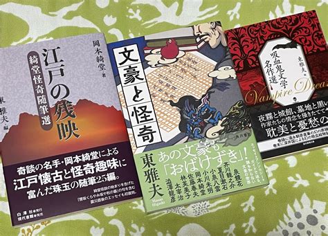 東雅夫┃o Z N （おばけずきネットワーク） On Twitter ここでちょっとした、お遊びを。今年のお年玉で購入したい拙編著ベスト3