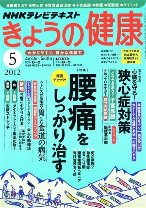 Nhk きょうの健康 5月号 発売日2012年04月21日 雑誌定期購読の予約はfujisan