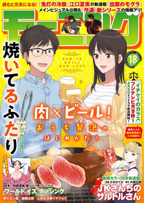 🔥最新話のおしらせ🍖 本日4 1発売モーニング18号『』は初表紙＆ 『焼いてるふたり⑪巻6 22発売🔥 さんのマンガ ツイコミ 仮