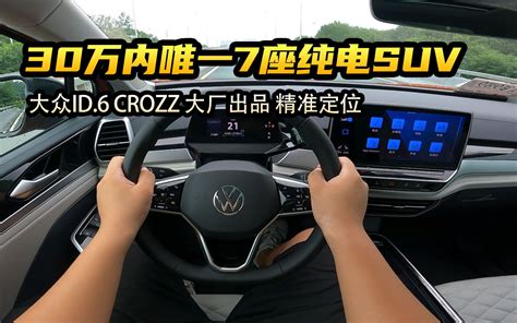 「第一视角」30万内唯一七座纯电suv，大众id 6 Crozz大厂出品精准定位 哔哩哔哩 Bilibili