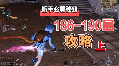 明日之后：辐射诡楼s11赛季186 190层攻略上 小米游戏中心