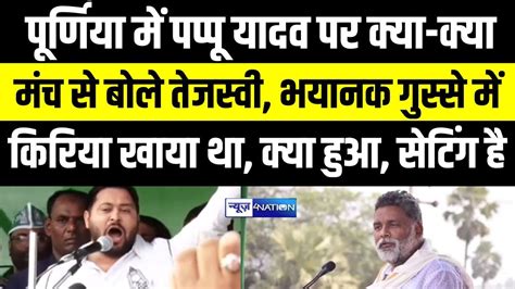 Tejashwi Yadav ने Pappu Yadav पर Purnia में क्या क्या कहा नाम लिए बगैर बड़ा हमला Bihar News