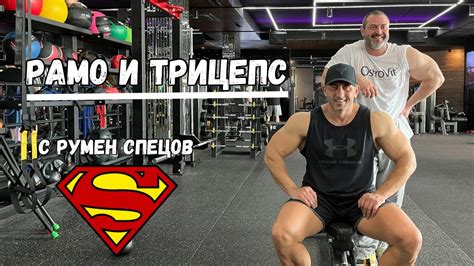 РАМО И ТРИЦЕПС С РУМЕН СПЕЦОВ - YouTube