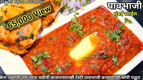 Pavbhaji Recipe मुंबई चौपाटीवर मिळते तशीच चमचमीत पावभाजी सिक्रेट