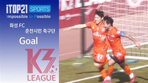 K3 League 화성fc Vs 춘천시민축구단 2r Goal 20230319 Youtube