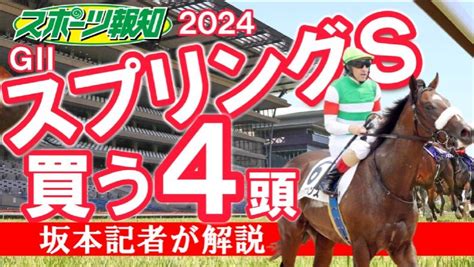 【スプリングステークス2024】混戦ムード！ジュンゴールド、メイショウタバル、ペッレグリーニなど集結坂本記者のイチオシは？【馬トク