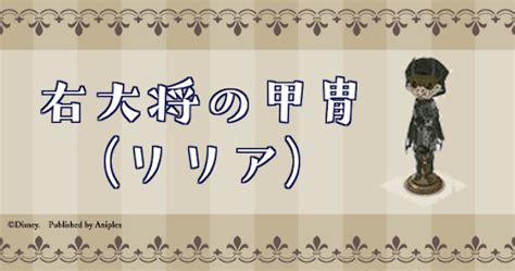 【ツイステ】右大将の甲冑リリアの詳細と必要素材 神ゲー攻略