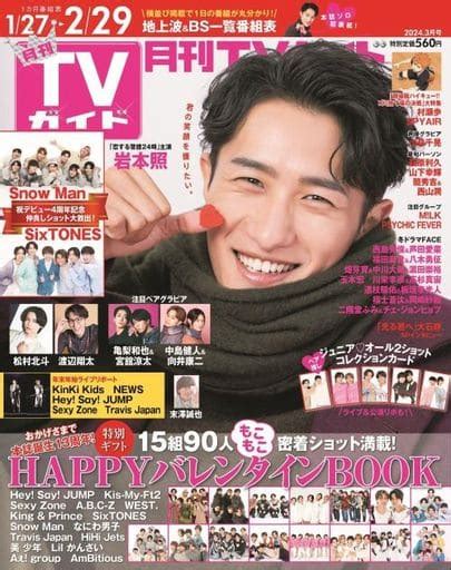 駿河屋 付録付月刊tvガイド関東版 2024年3月号（その他）