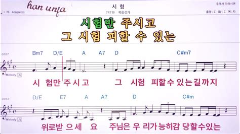 💖시험복음성가 👍karaoke With Sheet Musicmr노래방 악보 코드 Youtube