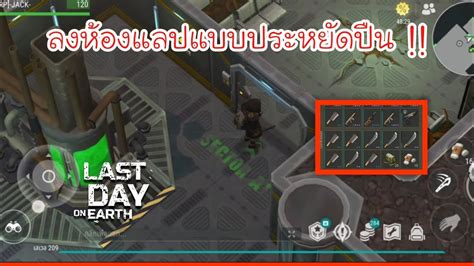 Last Day On Earth Survival ลงห้องแลปแบบง่ายๆและประหยัดปืนมากขึ้น Ep 106 Youtube