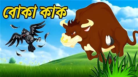 বোকা কাক কাক ও চড়ুইয়ের গল্প Bengali Moral Story Rupkothar