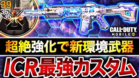 【超強化】アプデ後『icr 1』が3発キル無反動で新環境武器に！最強カスタム紹介！【codモバイル】 Youtube