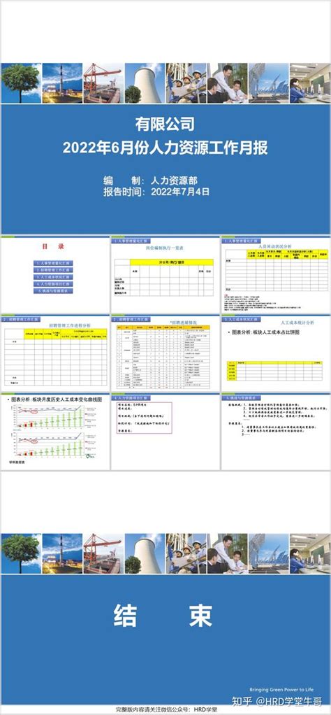 Hr工作月报模板（方案表格ppt模板） 知乎