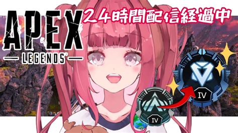 【apex Legends】24時間経過中、ソロダイヤいくまで終われまテン3枠目【個人vtuber女神あみ】 Youtube