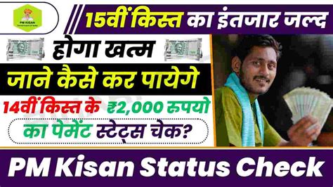 PM Kisan Status Check 15व कसत क इतजर जलद हग खतम जन कस