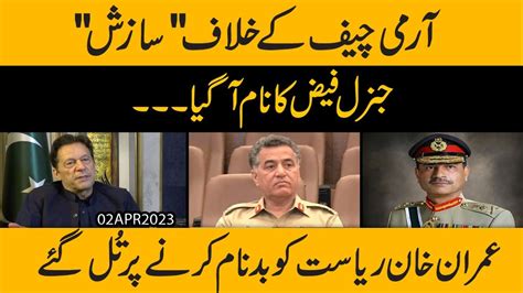 Army Chief Gen Asim Munir Kay Khilaaf Saazish Mein Gen Faiz Ka Naam A