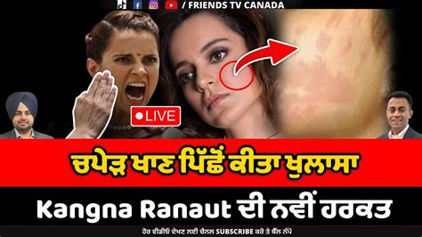 Live 🔴kangna Ranaut ਦੀ ਨਵੀਂ ਹਰਕਤ ਚਪੇੜ ਖਾਣ ਪਿੱਛੋਂ ਕੀਤਾ ਖੁਲਾਸਾ