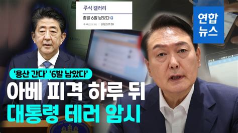 영상 총알 6발 남았다포털에 대통령 테러 암시 40대 검거 연합뉴스