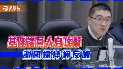 己提告林右昌謝國樑不爽議員攻擊摔杯反嗆