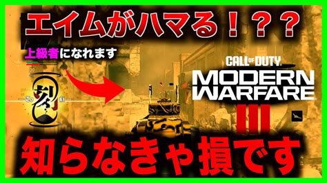 【codmw3】これやってないかも？エイムアシストが弱いと思う方は見てください！！【最強感度設定】【エイムアシスト】【キャラコン