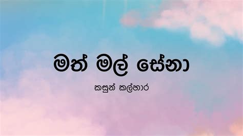 Math Mal Senaමත් මල් සේනා By Kasun Kalhara Lyric Video By The
