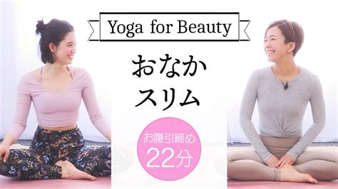 【お腹引き締め22分】yoga For Beauty おなかをスリムにする ヨガbirds Yoga76 Youtube