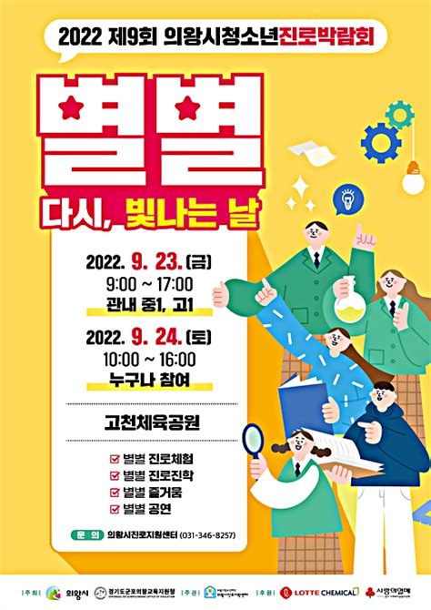 2022 제9회 의왕시청소년 진로박람회 개최 매일일보