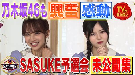 Sasuke Tbs公式 On Twitter 🌟tverで配信開始🌟 激闘を極めた「sasuke予選会🔥」 収録時の 乃木坂46 佐藤楓 さん 伊藤理々杏 さんに 密着しました📹 未