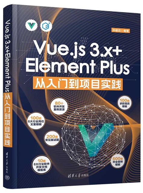 清华大学出版社 图书详情 Vue js 3 x Element Plus从入门到项目实践