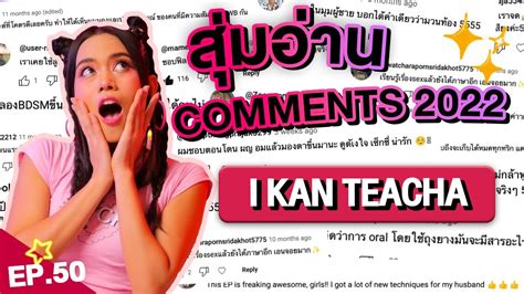 𝗜 𝗞𝗔𝗡 𝗧𝗘𝗔𝗖𝗛𝗔 Ep 50 Sex Ed กับ ติช่า Qanda มาตอบคอมเม้น 2022 กัน Youtube