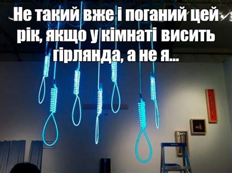 Создать мем "Гирлянда" - Картинки - Meme-arsenal.com
